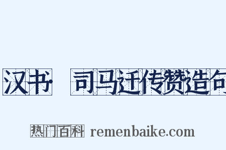 汉书·司马迁传赞造句是什么意思的图片